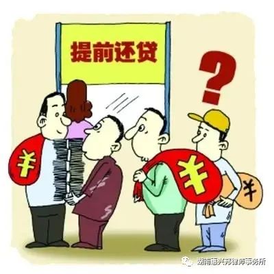 就“提前還貸”你需要了解這些問題