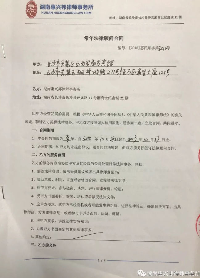 祝賀惠興邦律師事務所與長沙市岳麓區西西里商務賓館簽訂法律顧問合同