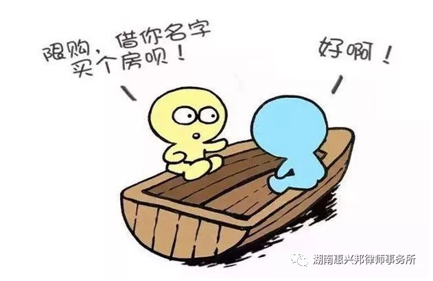 如何應對“借名買房”存在的法律風險？