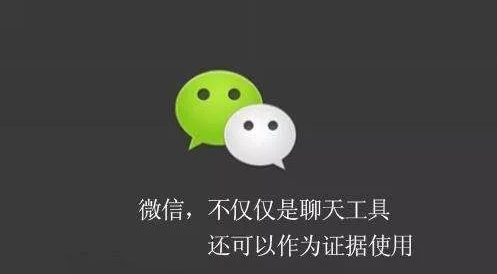 如何正確有效的收集微信語音證據？