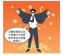 切勿租、借、售你的銀行卡、手機卡!